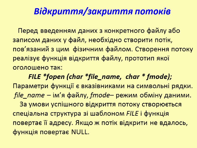 Перед введенням даних з конкретного файлу або записом даних у файл, необхідно створити потік,